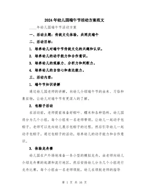2024年幼儿园端午节活动方案范文（五篇）