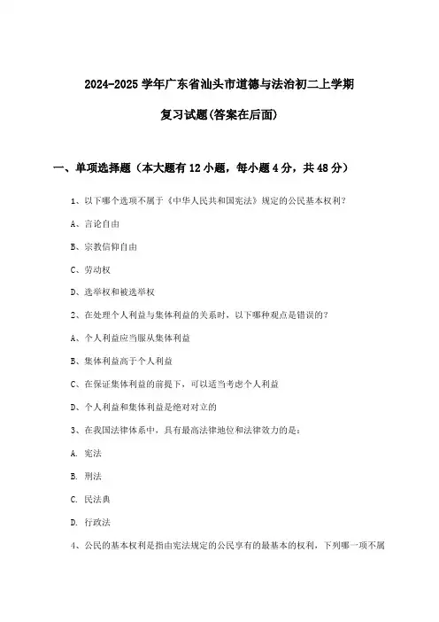 广东省汕头市道德与法治初二上学期试题及解答参考(2024-2025学年)