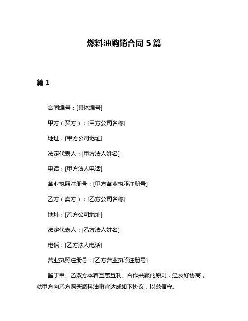 燃料油购销合同5篇