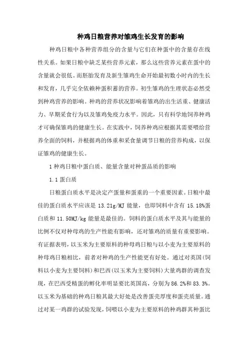 种鸡日粮营养对雏鸡生长发育的影响