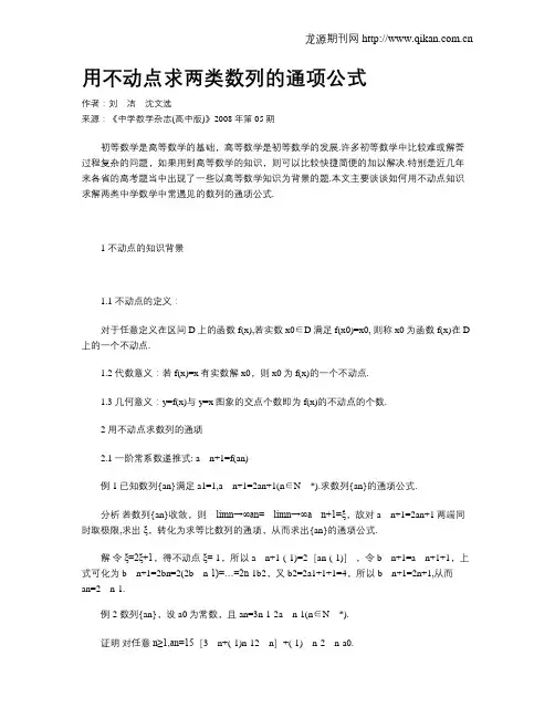 用不动点求两类数列的通项公式