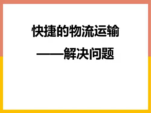 青岛版四年级上册数学《快捷的物流运输》PPT课件