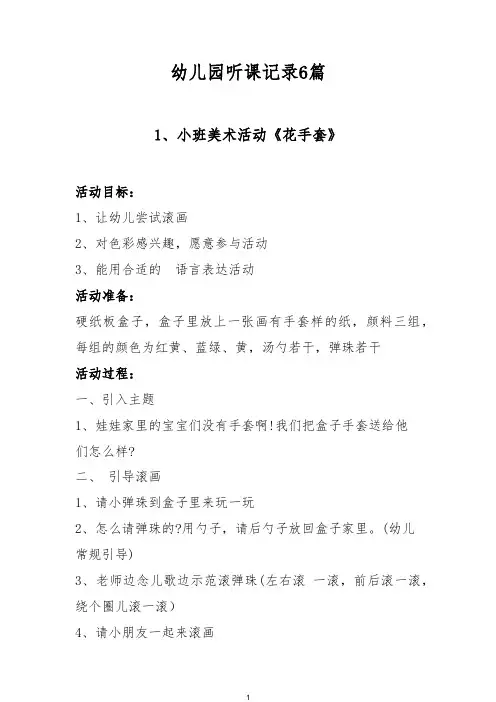 幼儿园听课记录6篇