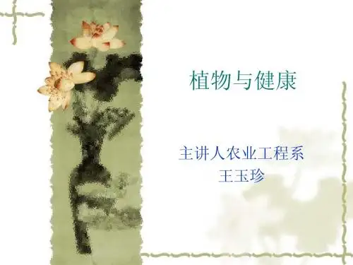 植物与健康