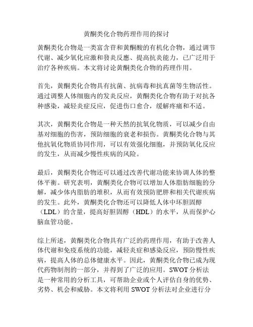 黄酮类化合物药理作用的探讨