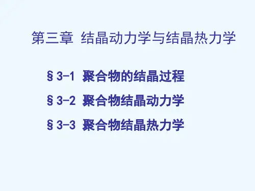 第三章结晶动力学与结晶热力学