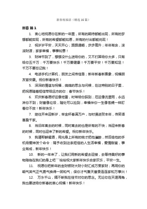 新春祝福语（精选16篇）