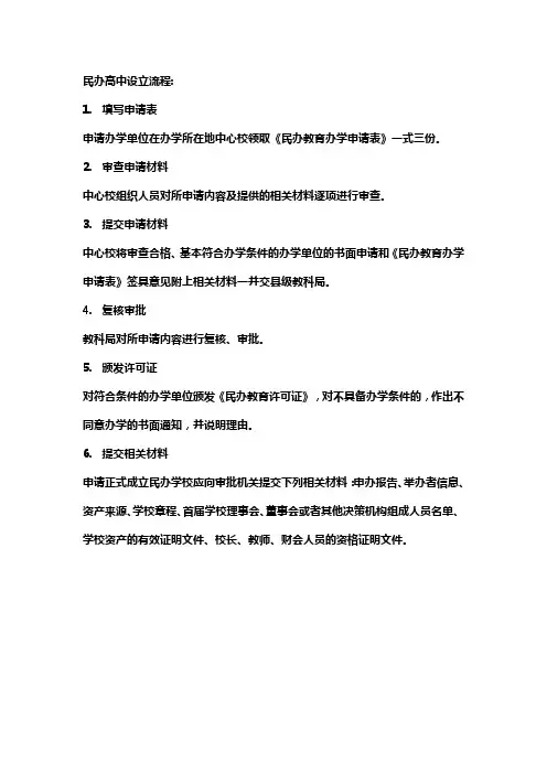 民办高中设立流程