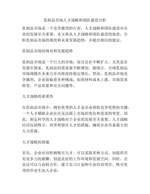 乳制品市场人才战略和团队建设分析