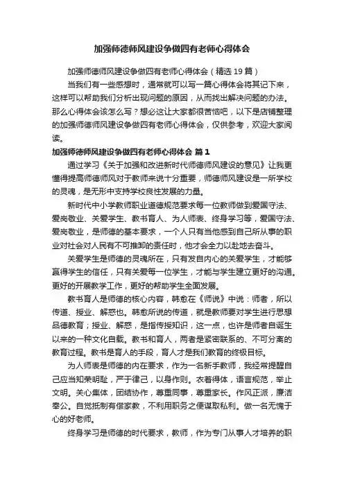 加强师德师风建设争做四有老师心得体会