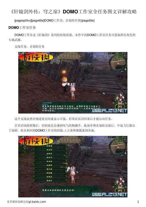 《轩辕剑外传：穹之扉》DOMO工作室全任务图文详解攻略