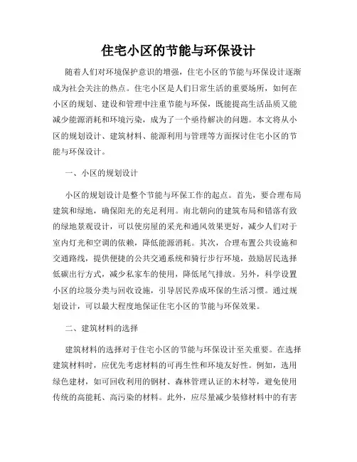 住宅小区的节能与环保设计
