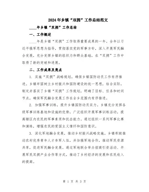 2024年乡镇“双拥”工作总结范文