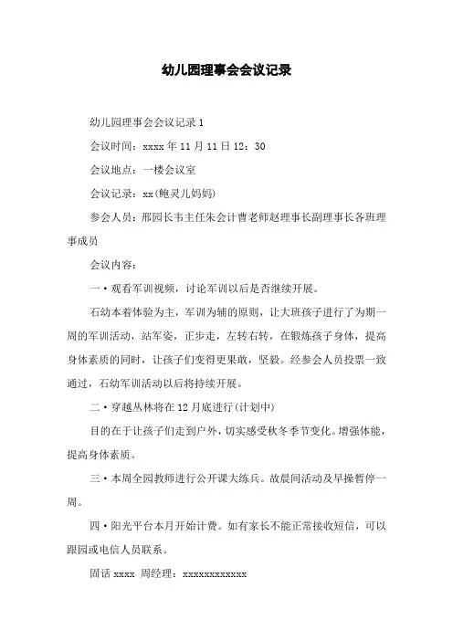 幼儿园理事会会议记录