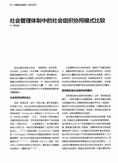 社会管理体制中的社会组织协同模式比较