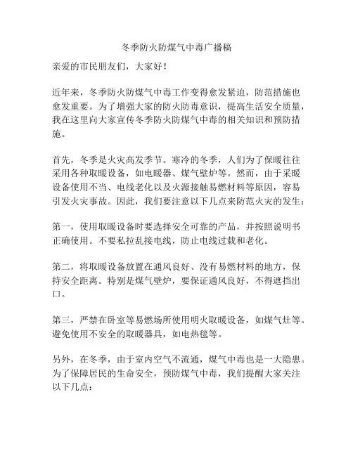 冬季防火防煤气中毒广播稿