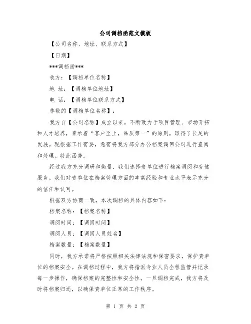 公司调档函范文模板