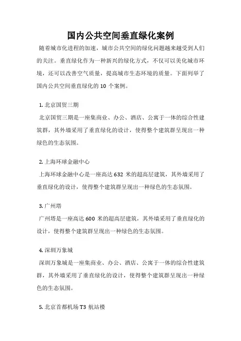 国内公共空间垂直绿化案例