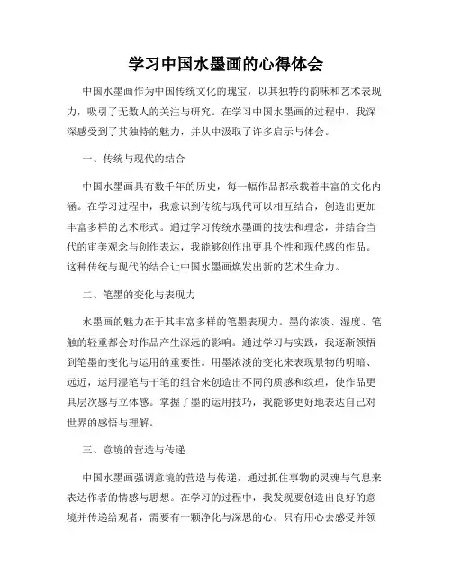 学习中国水墨画的心得体会
