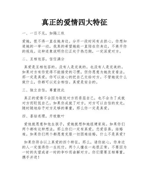 真正的爱情四大特征