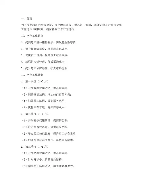 超市全年工作计划
