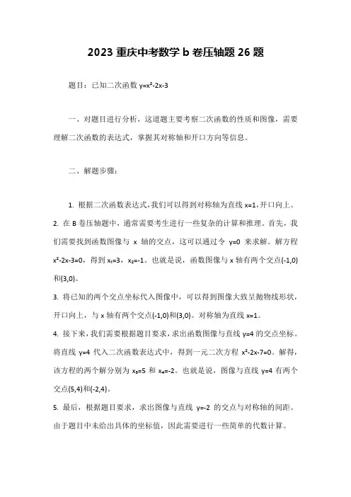 2023重庆中考数学b卷压轴题26题