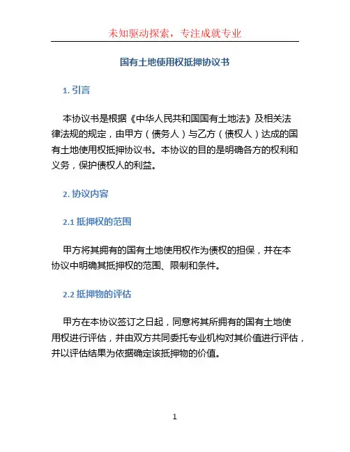 国有土地使用权抵押协议书