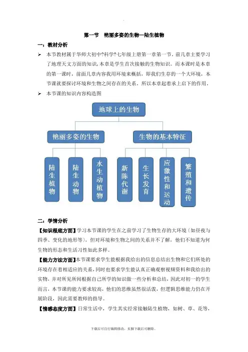 初中华师大版科学七年级上册1.1《艳丽多姿的生物—陆生植物》教案设计