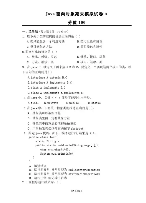 Java面向对象期末模拟试卷A