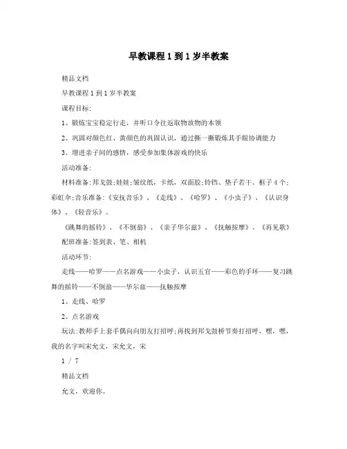 早教课程1到1岁半教案
