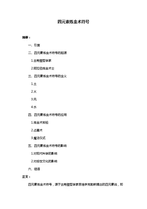 四元素炼金术符号