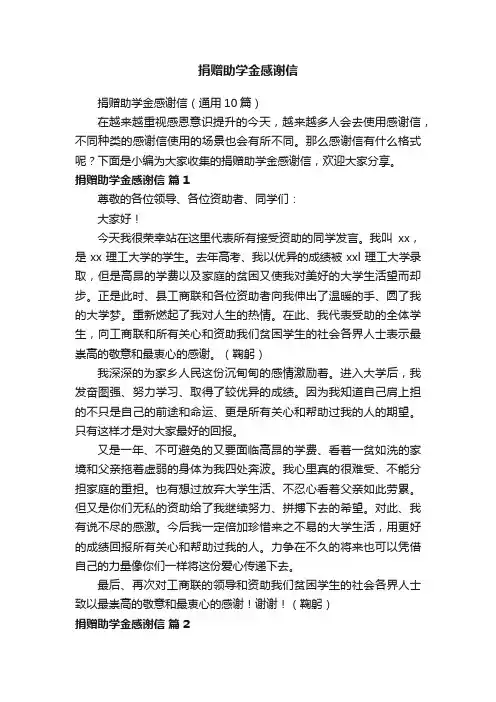 捐赠助学金感谢信（通用10篇）