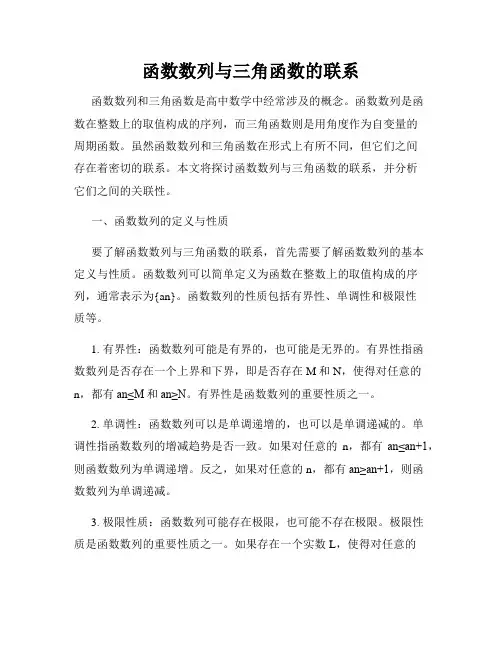 函数数列与三角函数的联系