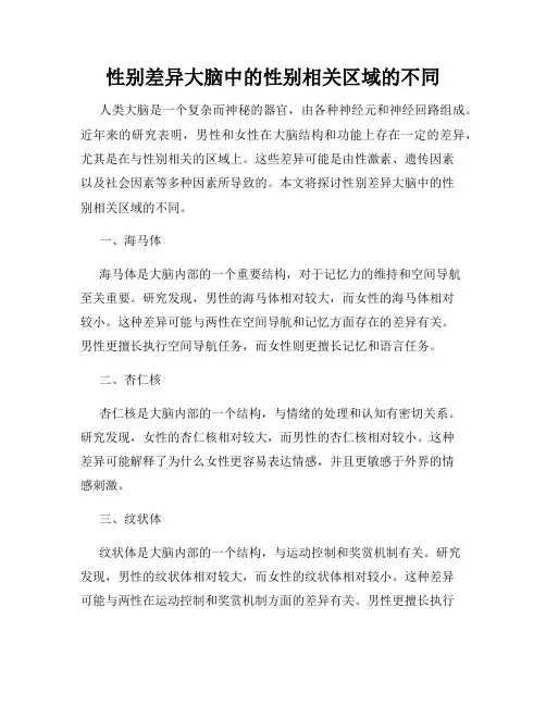 性别差异大脑中的性别相关区域的不同