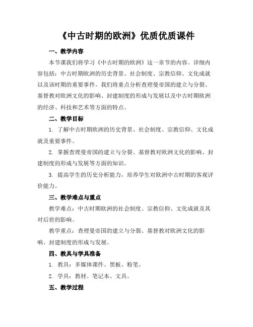 《中古时期的欧洲》优质优质课件