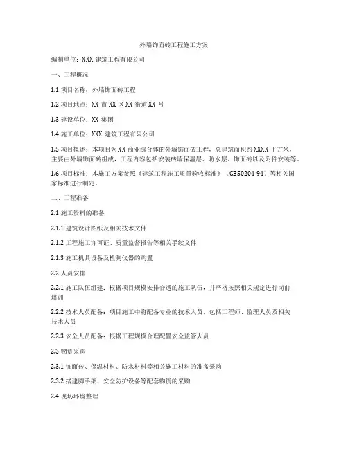 外墙饰面砖工程施工方案