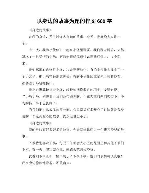 以身边的故事为题的作文600字