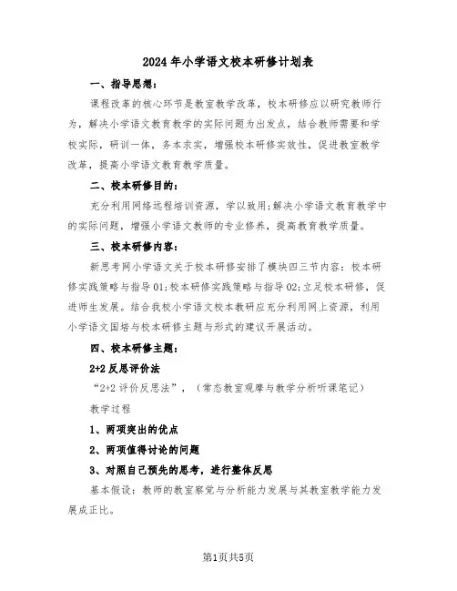 2024年小学语文校本研修计划表（二篇）