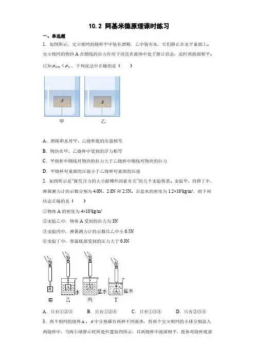 人教版八年级物理下册 10.2 阿基米德原理课时练习试卷含答案解析(3)