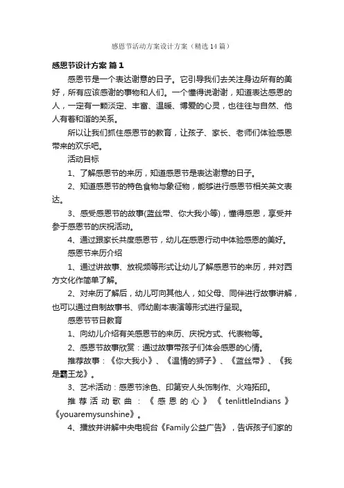 感恩节活动方案设计方案（精选14篇）