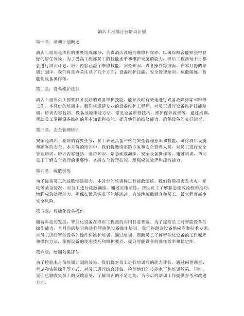 酒店工程部月份培训计划