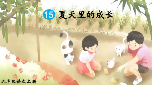 部编版小学六年级语文上册第15课《夏天里的成长》优秀课件(共85张PPT)