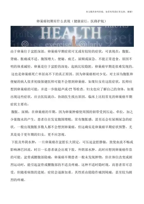 卵巢癌初期有什么表现(健康前行,医路护航)