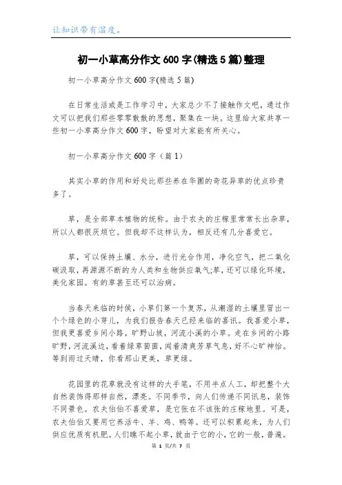 初一小草高分作文600字(精选5篇)整理