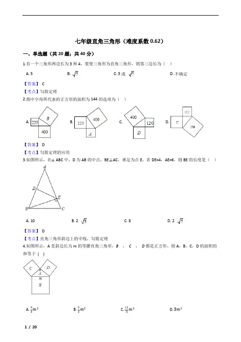 鲁教版七年级直角三角形练习50题及参考答案(难度系数0.62)