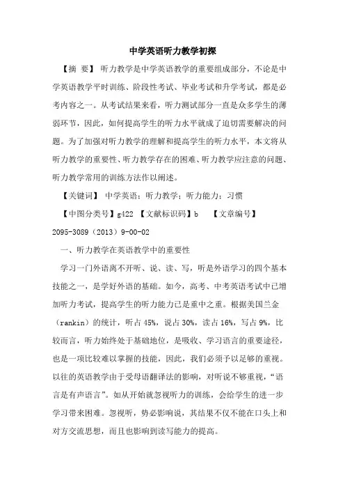 中学英语听力教学初探