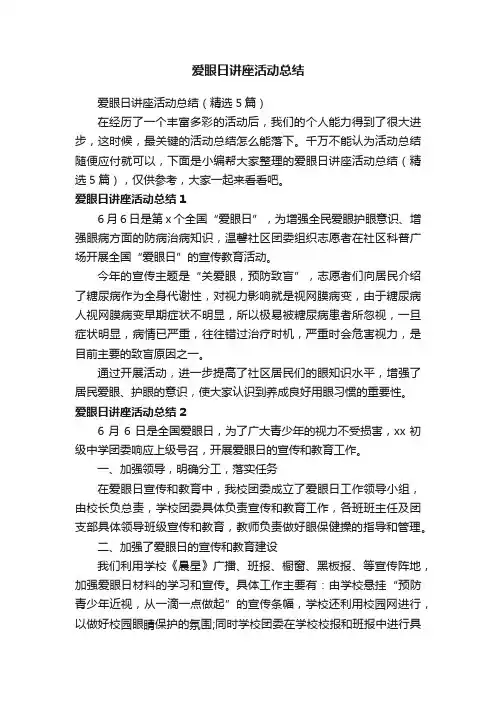 爱眼日讲座活动总结（精选5篇）