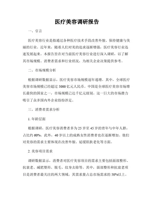 医疗美容调研报告