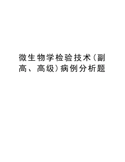 微生物学检验技术(副高、高级)病例分析题培训资料