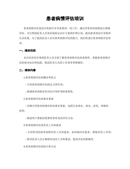 患者病情评估培训